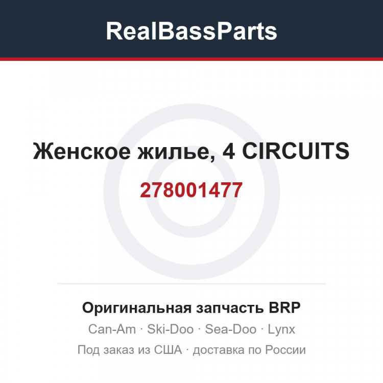 278001477 Женское жилье, 4 CIRCUITS