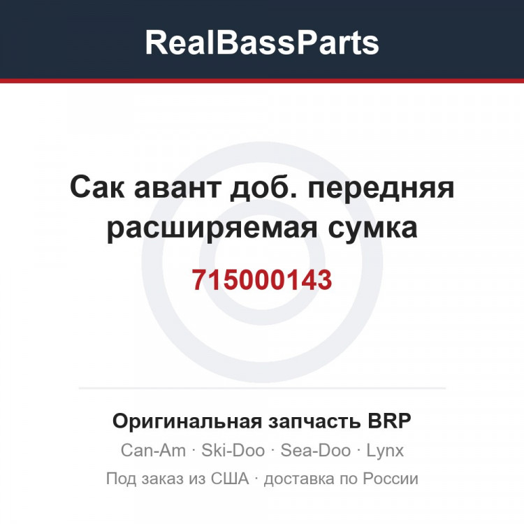 715000143 Сак авант доб. передняя расширяемая сумка