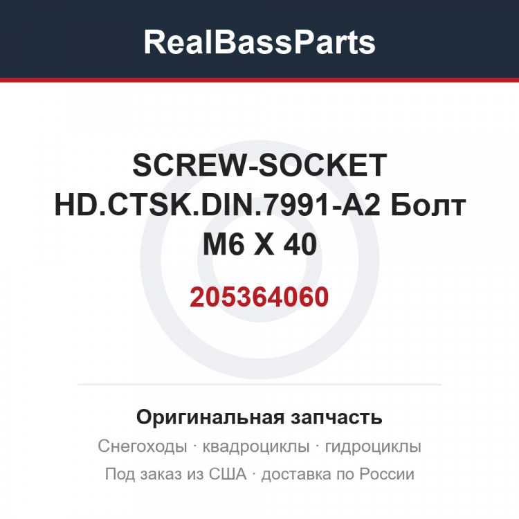 205364060 SCREW-SOCKET HD.CTSK.DIN.7991-A2  Болт M6 X 40