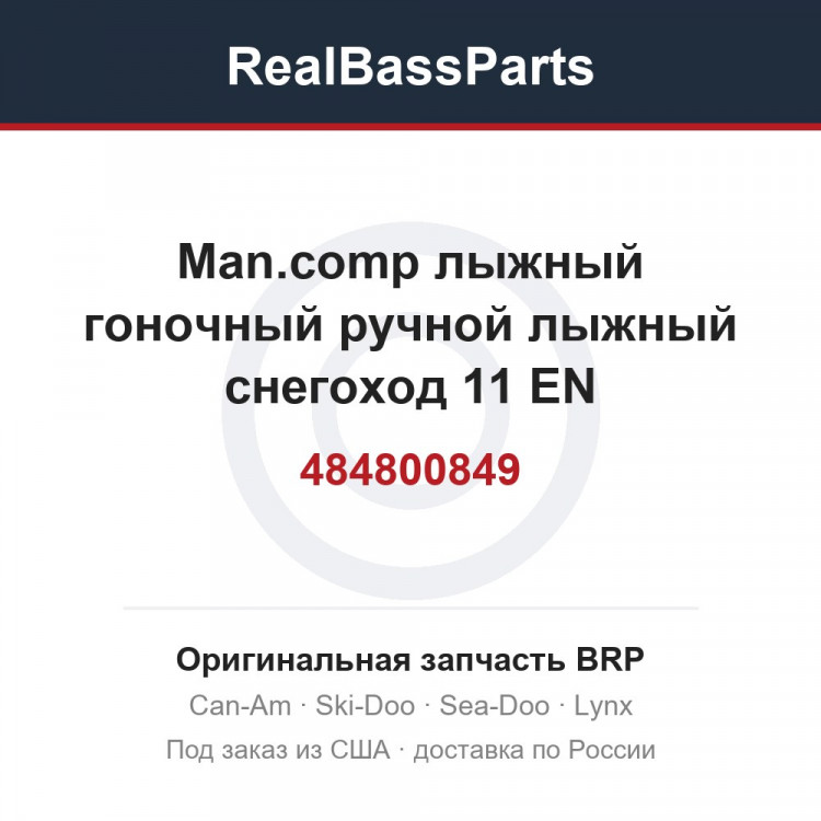 484800849 Man.comp лыжный гоночный ручной лыжный снегоход 11 EN