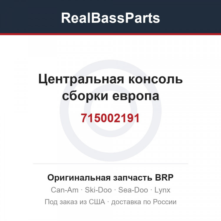 715002191 Центральная консоль сборки европа