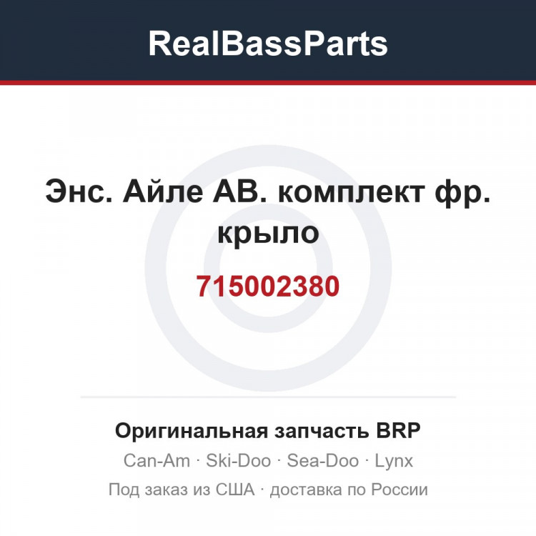 715002380 Энс. Айле АВ. комплект фр. крыло