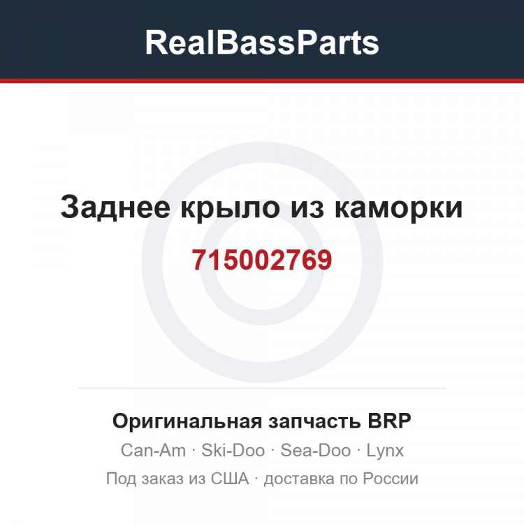 715002769 Заднее крыло из каморки