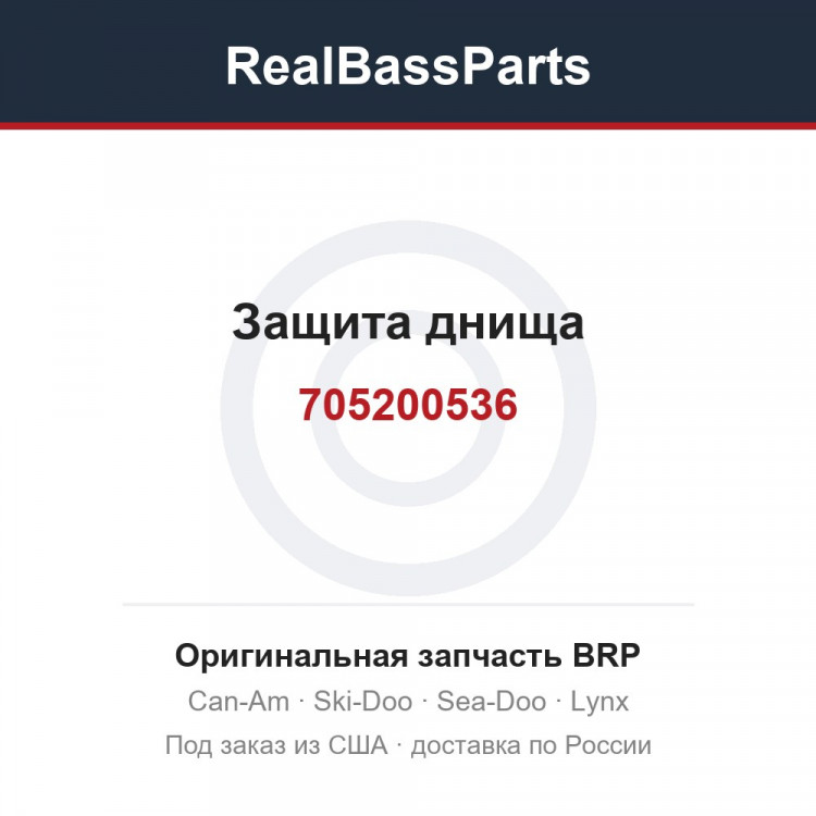 705200536 Защита днища
