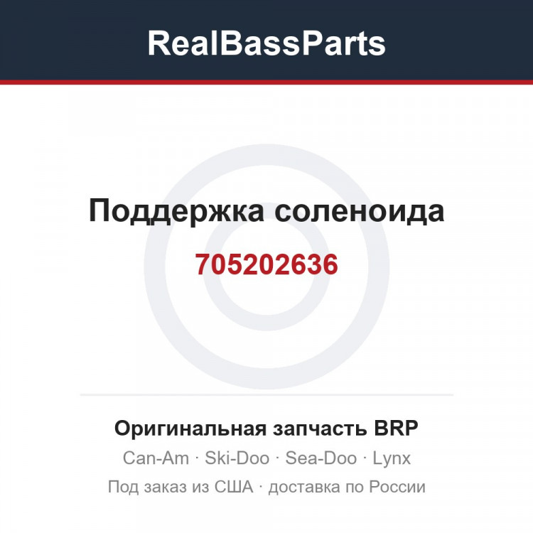 705202636 Поддержка соленоида
