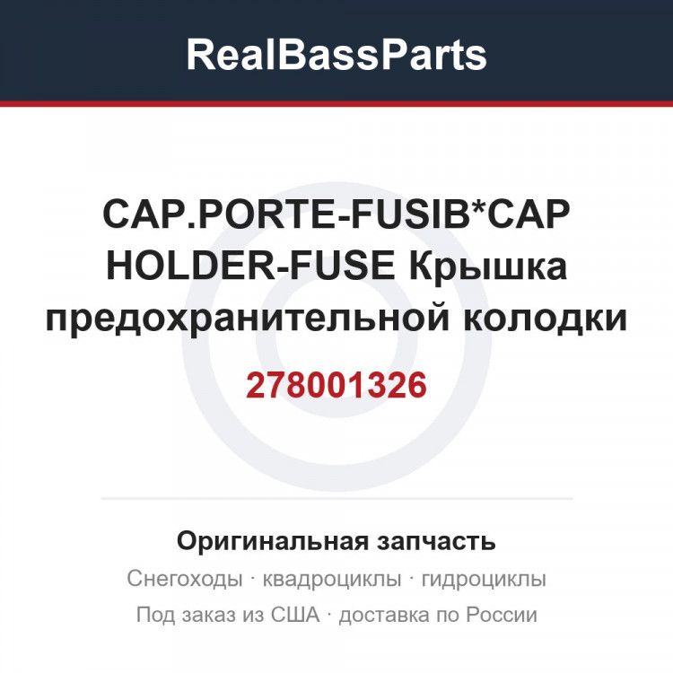 278001326 CAP.PORTE-FUSIB*CAP HOLDER-FUSE  Крышка предохранительной колодки