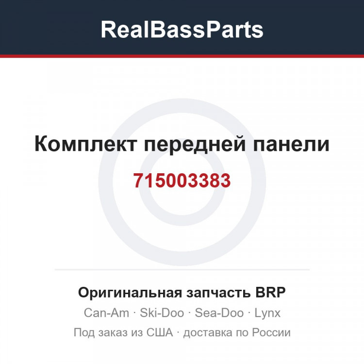 715003383 Комплект передней панели