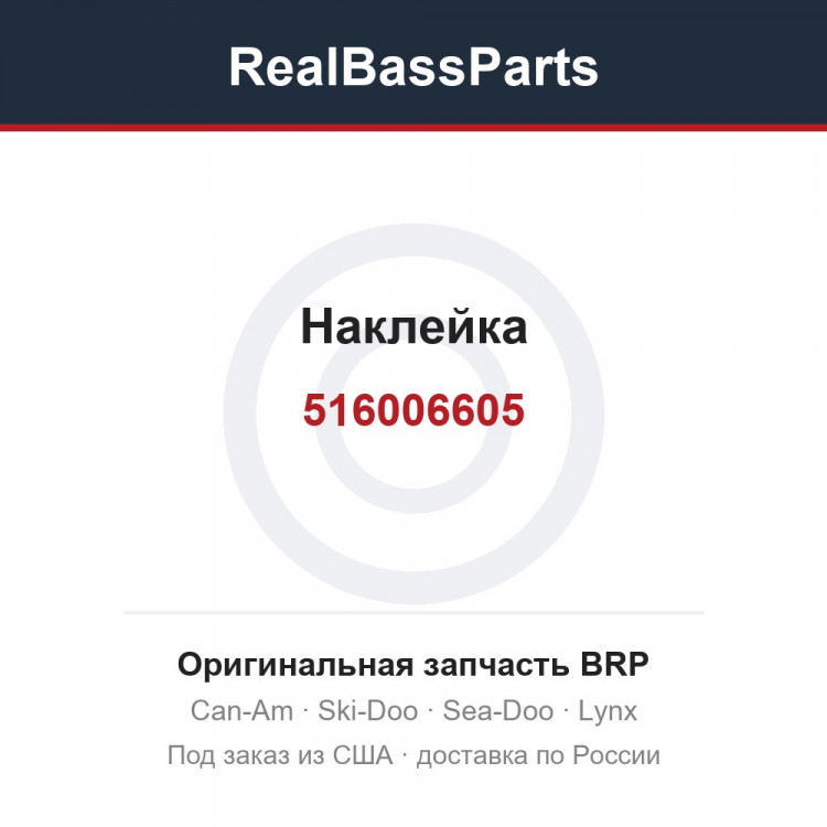 516006605 Наклейка