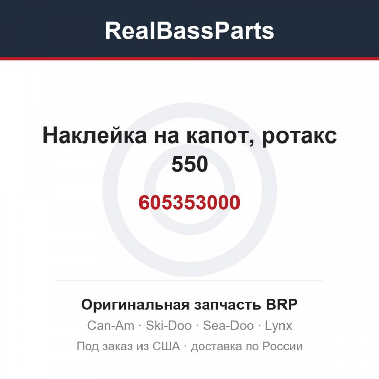 605353000 Наклейка на капот, ротакс 550