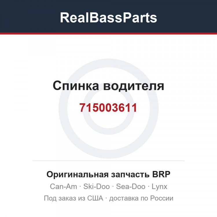 715003611 Спинка водителя