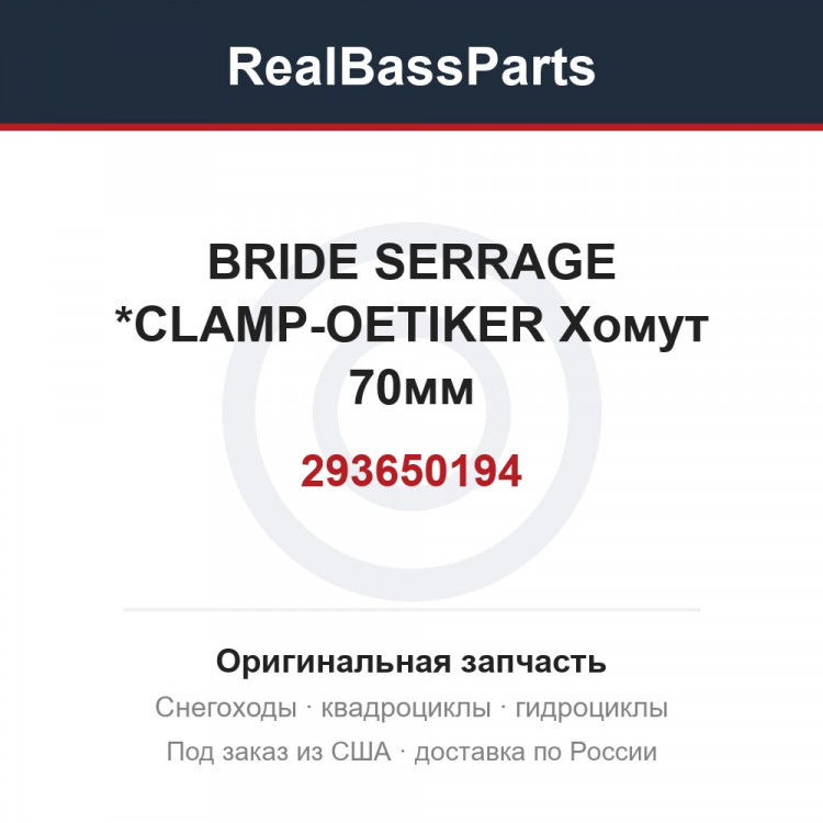 293650194 BRIDE SERRAGE  *CLAMP-OETIKER  Хомут 70мм