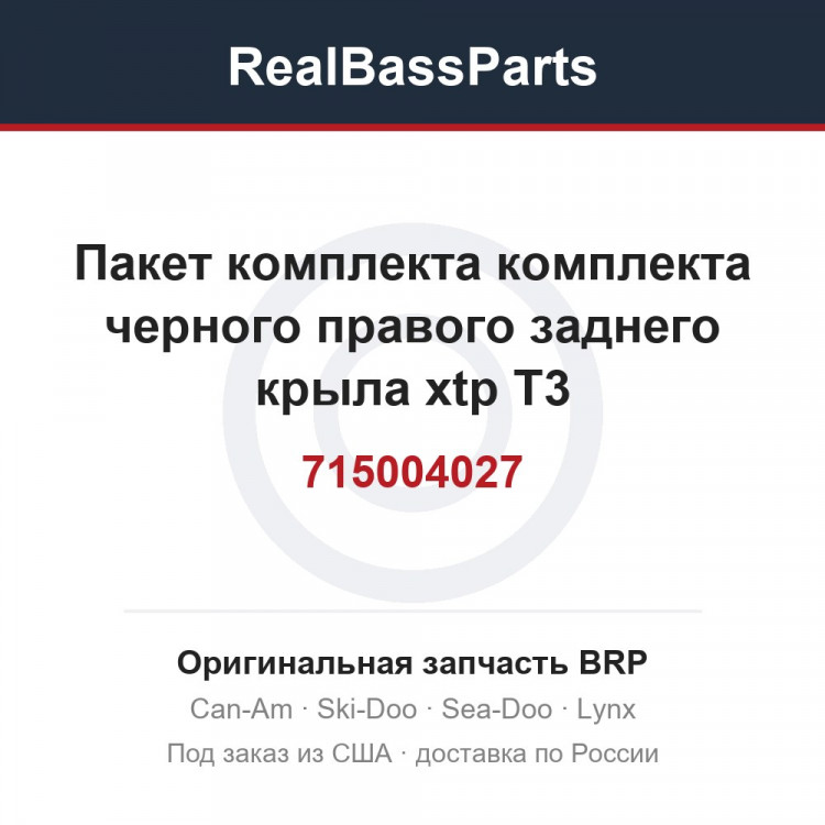 715004027 Пакет комплекта комплекта черного правого заднего крыла xtp T3