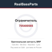 705400585 Ограничитель