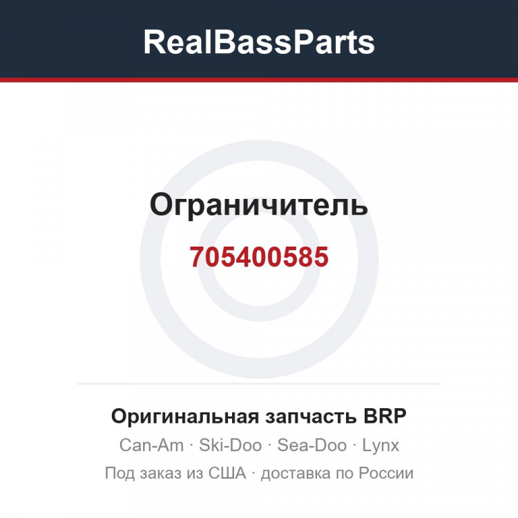 705400585 Ограничитель
