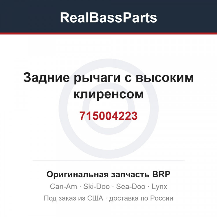 715004223 Задние рычаги с высоким клиренсом
