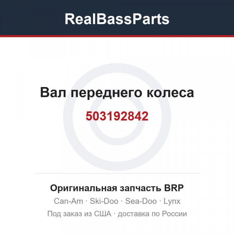 503192842 Вал переднего колеса