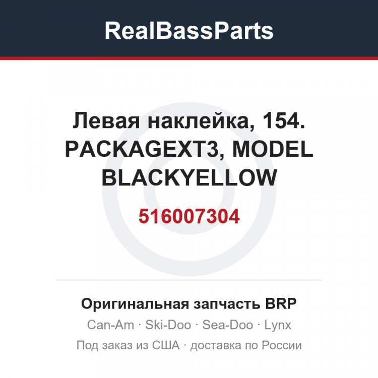 516007304 Левая наклейка, 154. PACKAGEXT3, MODEL BLACKYELLOW