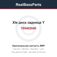 705402040 Xle диск задница Y