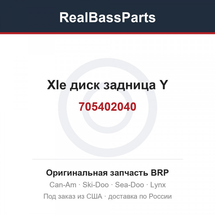 705402040 Xle диск задница Y