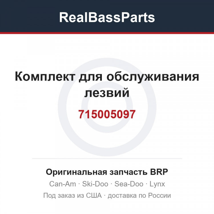 715005097 Комплект для обслуживания лезвий