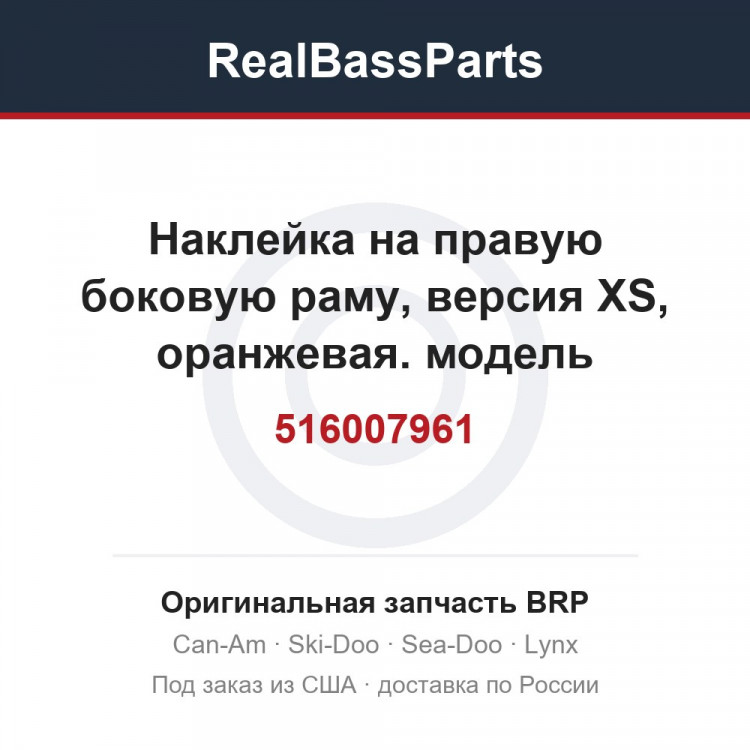 516007961 Наклейка на правую боковую раму, версия XS, оранжевая. модель оранжевого цвета