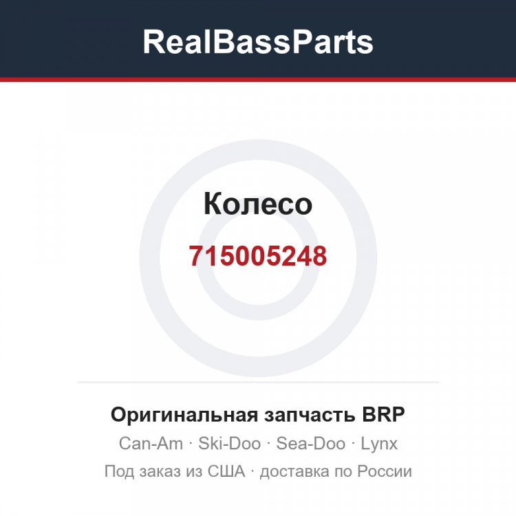 715005248 Колесо