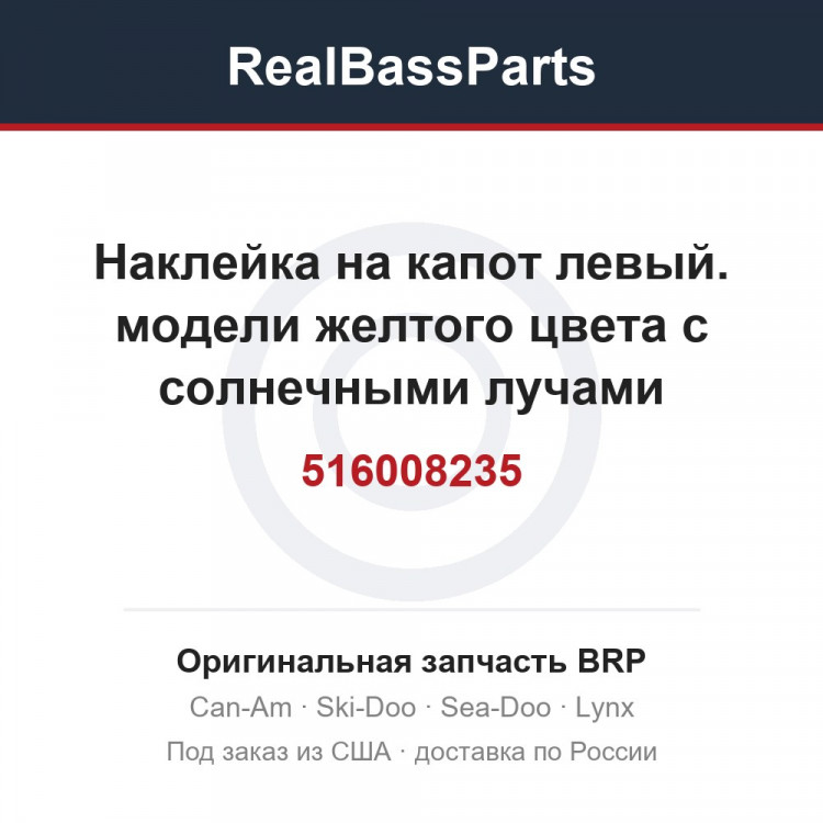 516008235 Наклейка на капот левый. модели желтого цвета с солнечными лучами