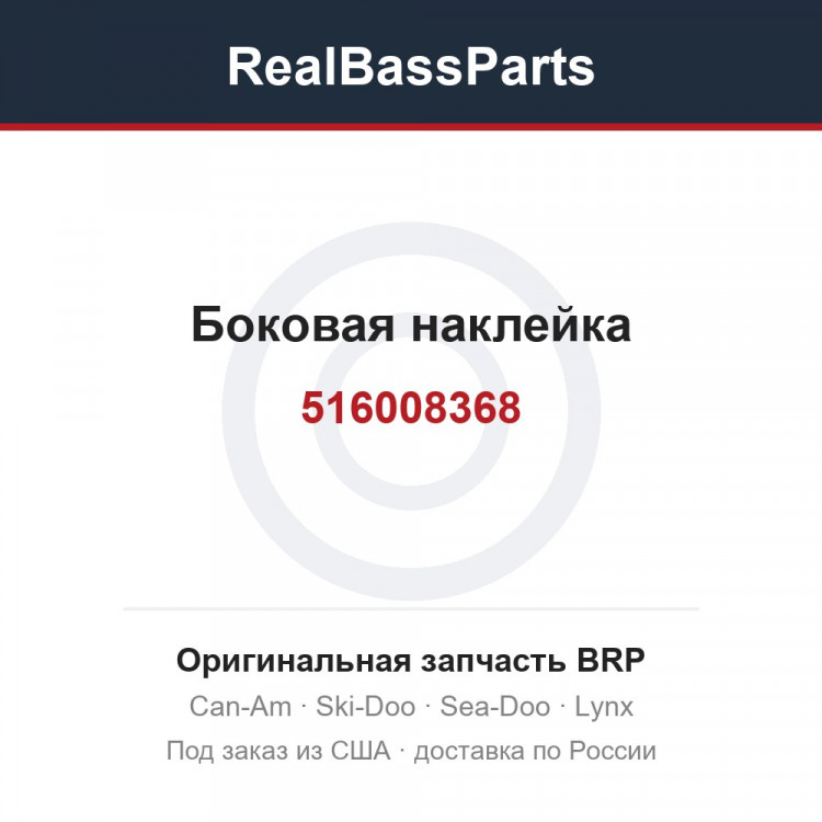 516008368 Боковая наклейка