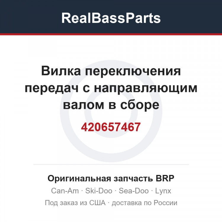 420657467 Вилка переключения передач с направляющим валом в сборе