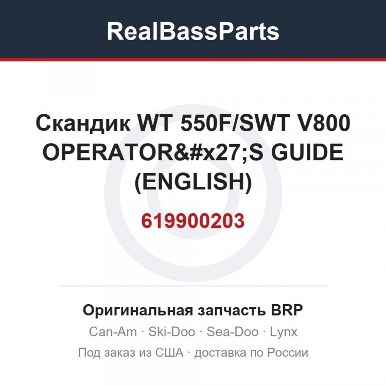 619900203 Скандик WT 550F/SWT V800 OPERATOR'S GUIDE (ENGLISH)