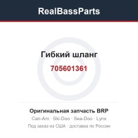 705601361 Гибкий шланг