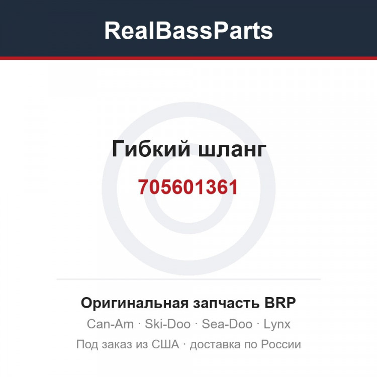 705601361 Гибкий шланг