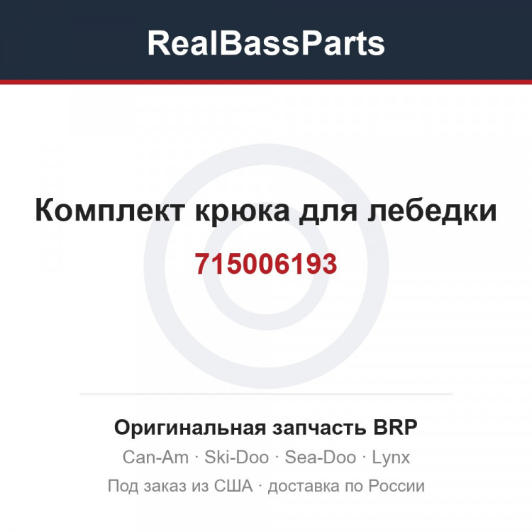 715006193 Комплект крюка для лебедки