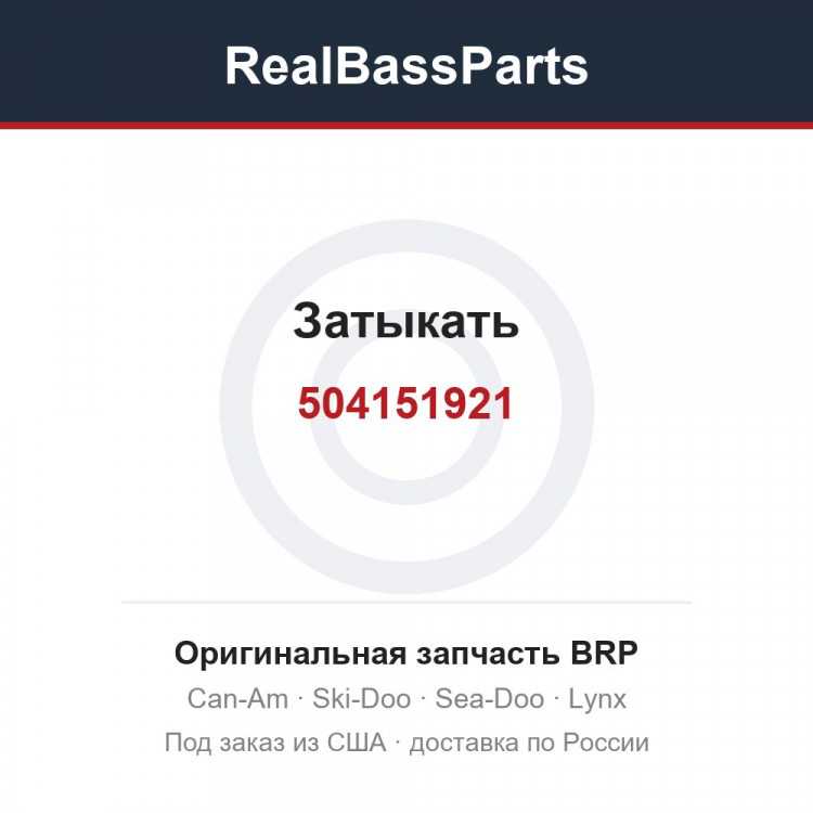 504151921 Затыкать
