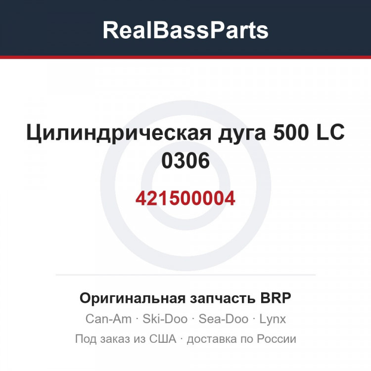 421500004 Цилиндрическая дуга 500 LC 0306