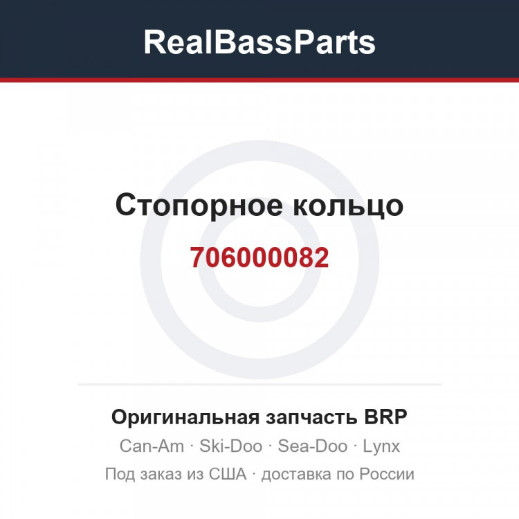 706000082 Стопорное кольцо