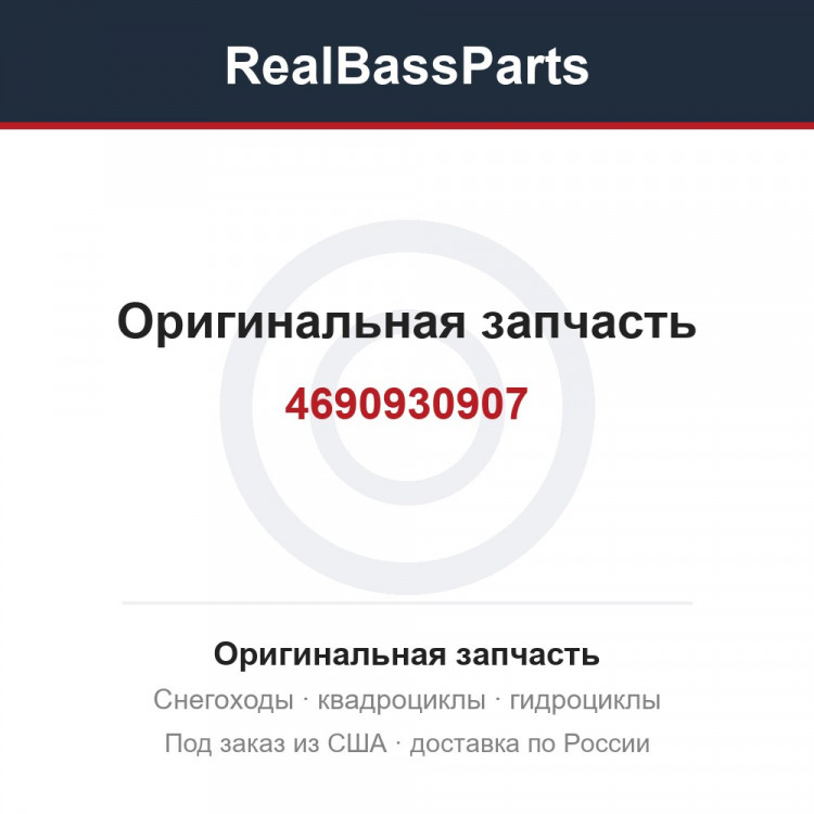 Оригинальная запчасть