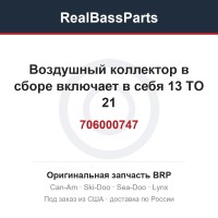 706000747 Воздушный коллектор в сборе включает в себя 13 TO 21