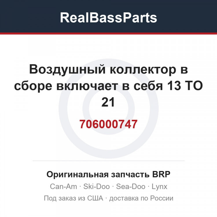 706000747 Воздушный коллектор в сборе включает в себя 13 TO 21