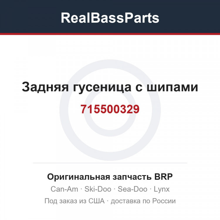 715500329 Задняя гусеница с шипами