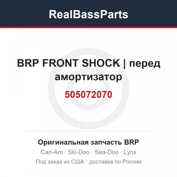 505072070 BRP FRONT SHOCK | перед амортизатор