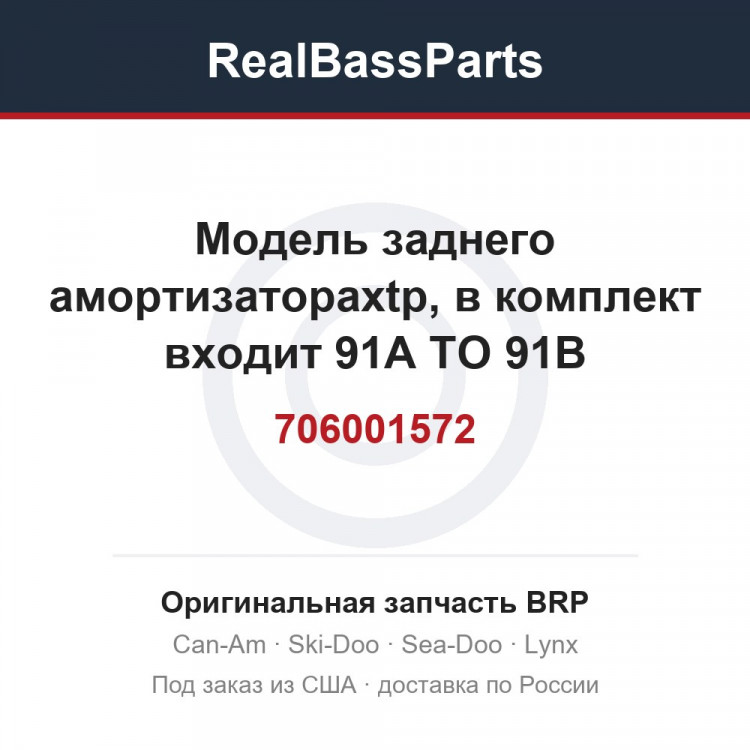 706001572 Модель заднего амортизатораxtp, в комплект входит 91A TO 91B