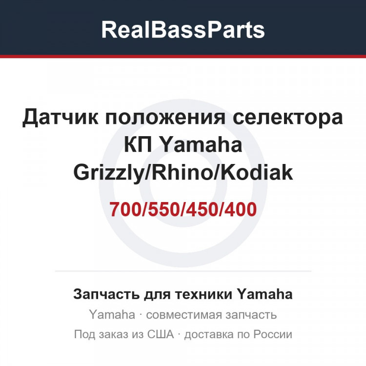 Датчик положения селектора КП Yamaha Grizzly/Rhino/Kodiak 700/550/450/400 B16-H2540-10-00 3B4-82540-00-00 3B4-82540-01-00