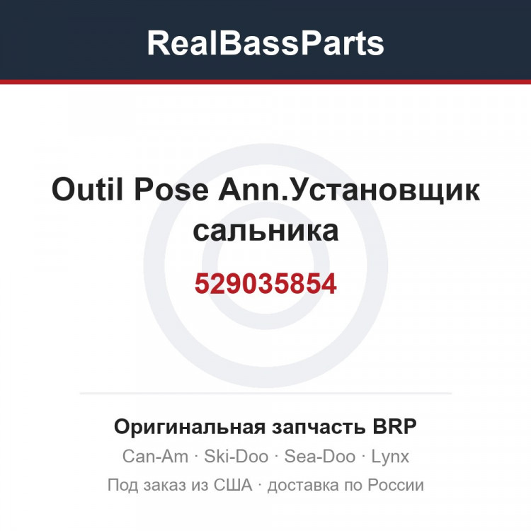 529035854 Outil Pose Ann.Установщик сальника