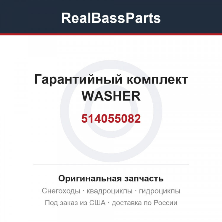 514055082 Гарантийный комплект WASHER