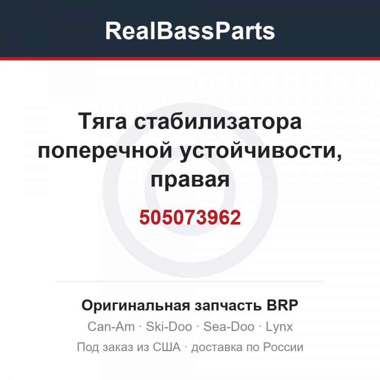 505073962 Тяга стабилизатора поперечной устойчивости, правая