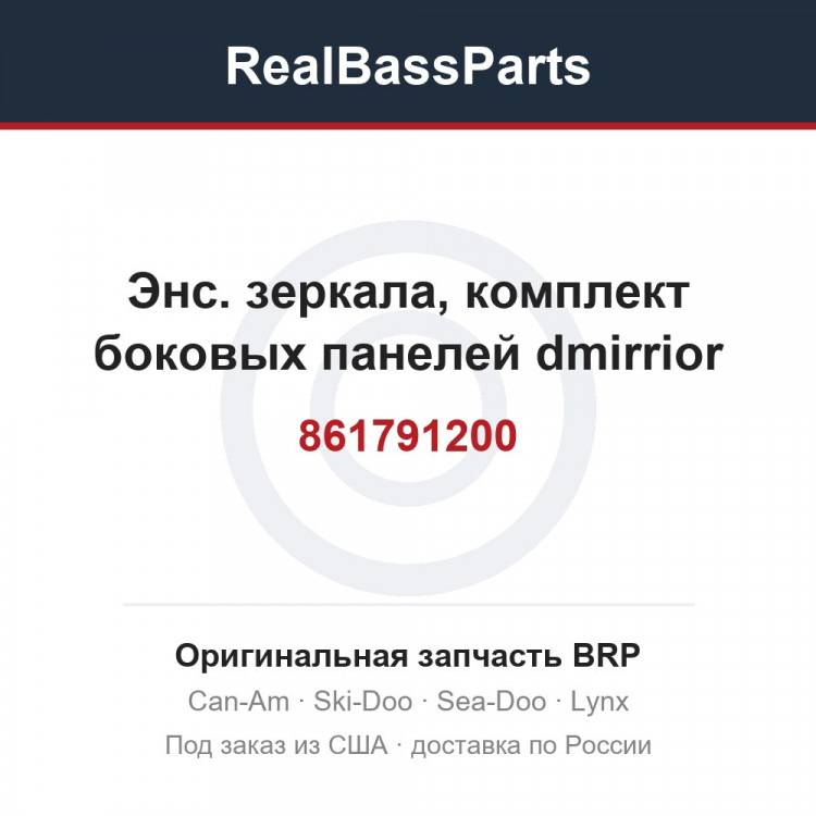 861791200 Энс. зеркала, комплект боковых панелей dmirrior