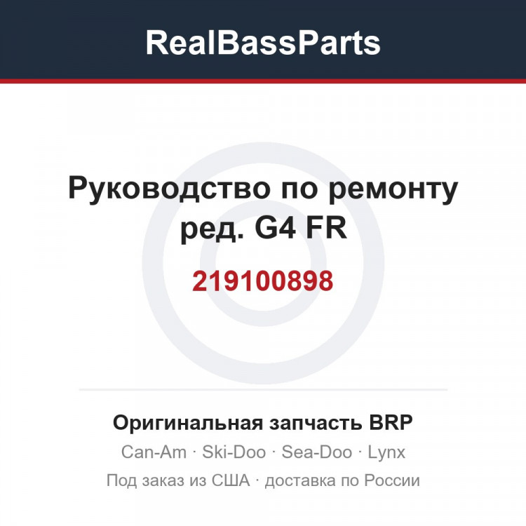 219100898 Руководство по ремонту ред. G4 FR