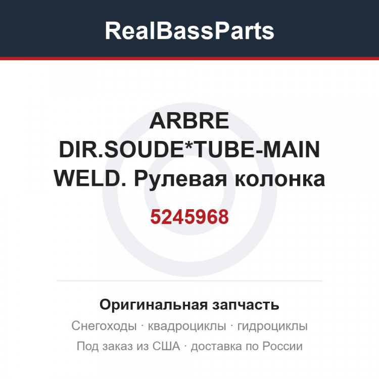 5245968 ARBRE DIR.SOUDE*TUBE-MAIN WELD.  Рулевая колонка