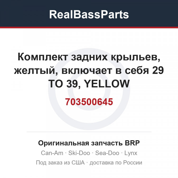 703500645 Комплект задних крыльев, желтый, включает в себя 29 TO 39, YELLOW